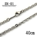ステンレス製ネックレスチェーン 3.0mm小判型【SN-01】長さ:40cm <金属アレルギーでお悩みの方!>サージカルステンレスチェーン/アレルギーフリー/ア...