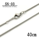 ステンレス製ネックレスチェーン 1.2mmキヘイ型【SN-03】長さ:40cm <金属アレルギーでお悩みの方!>サージカルステンレスチェーン/アレルギーフリー/...