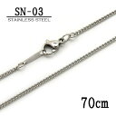 ステンレス製ネックレスチェーン 1.2mmキヘイ型【SN-03】長さ:70cm <金属アレルギーでお悩みの方!>サージカルステンレスチェーン/アレルギーフリー/...