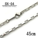ステンレス製ネックレスチェーン 2.6mmボックス型【SN-04】長さ:45cm <金属アレルギーでお悩みの方!>サージカルステンレスチェーン/アレルギーフリー...