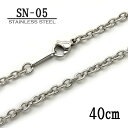 ステンレス製ネックレスチェーン 3.0mmアズキ型【SN-05】長さ:40cm <金属アレルギーでお悩みの方!>サージカルステンレスチェーン/アレルギーフリー/...