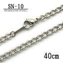 ステンレス製ネックレスチェーン 4.0mm幅広キヘイ型【SN-10】長さ:40cm <金属アレルギーでお悩みの方!>サージカルステンレスチェーン/アレルギーフリ...