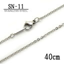 ステンレス製ネックレスチェーン 1.2mmアズキ型【SN-11】長さ:40cm <金属アレルギーでお悩みの方!>サージカルステンレスチェーン/アレルギーフリー/...