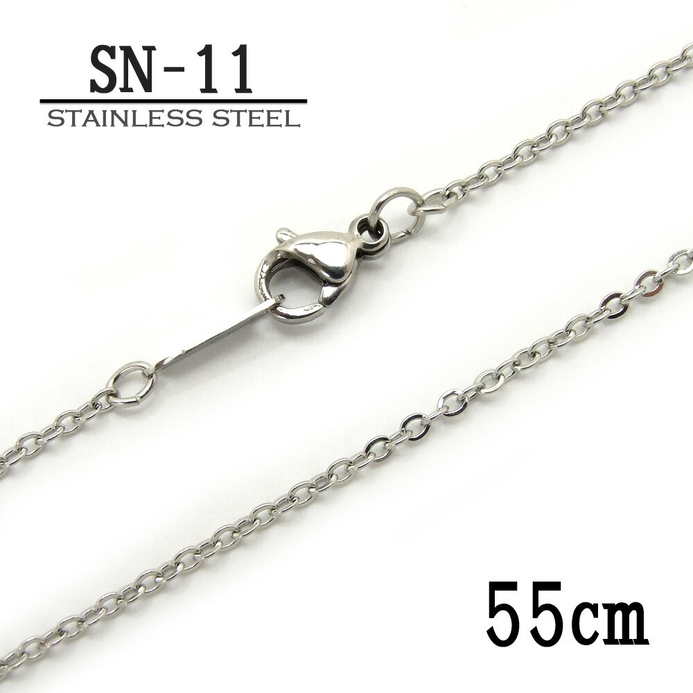 ステンレス製ネックレスチェーン 1.2mmアズキ型【SN-11】長さ:55cm <金属アレルギーでお悩みの方!>サージカルステンレスチェーン/アレルギーフリー/アクセサリーパーツ/チェーン/stainless
