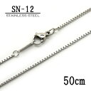 ステンレス製ネックレスチェーン 1.2mmボックス型(ベネチアン)【SN-12】長さ:50cm <金属アレルギーでお悩みの方!>サージカルステンレスチェーン/ア...