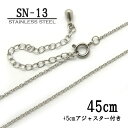 ステンレス製ネックレスチェーン 極細0.8mmアズキ型(アジャスター付)【SN-13】長さ:45cm <金属アレルギーでお悩みの方!>サージカルステンレスチェー...