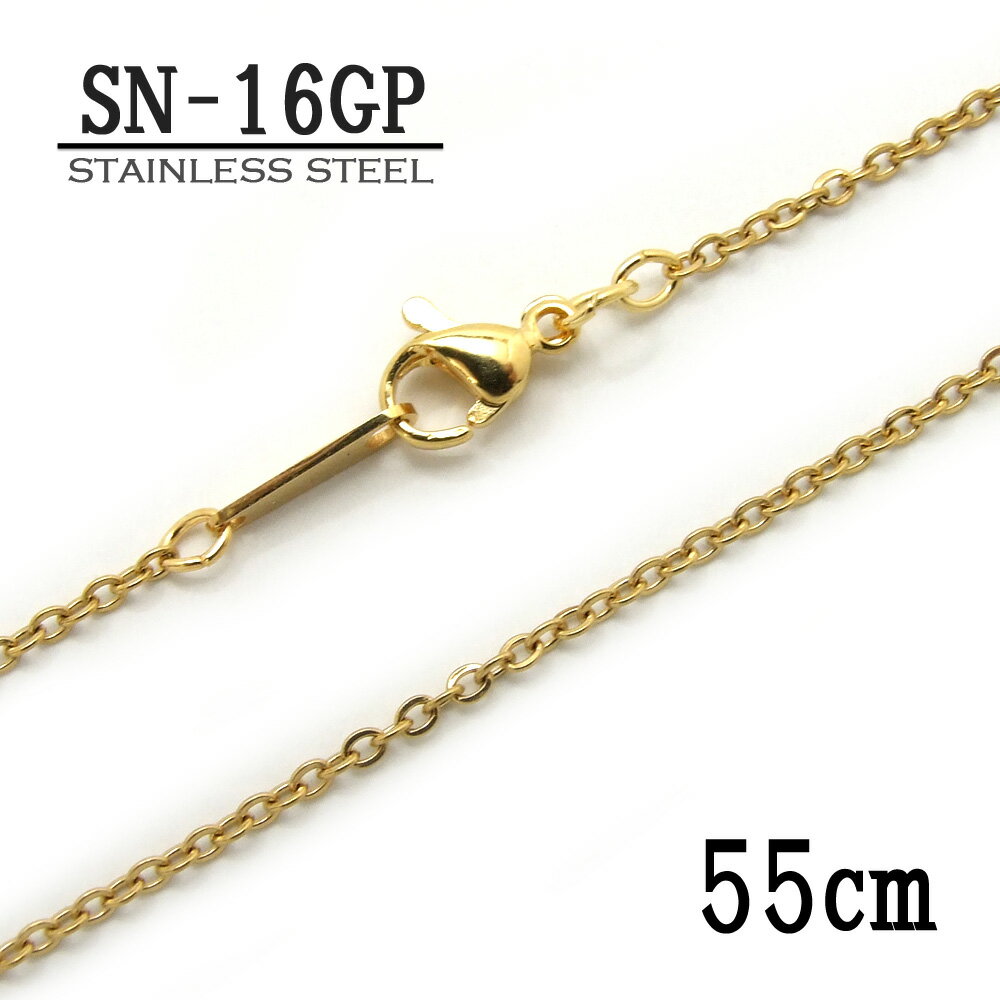ステンレス製ネックレスチェーン 1.8mmアズキ型【SN-16GP】長さ：55cm ＜金属アレルギーでお悩みの方！＞サージカルステンレスチェーン/アレルギーフリー/アクセサリーパーツ/チェーン/stainless