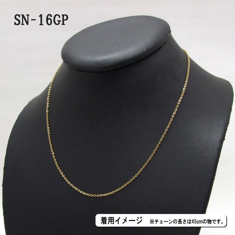 ステンレス製ネックレスチェーン 1.8mmアズキ型【SN-16GP】長さ：55cm ＜金属アレルギーでお悩みの方！＞サージカルステンレスチェーン/アレルギーフリー/アクセサリーパーツ/チェーン/stainless