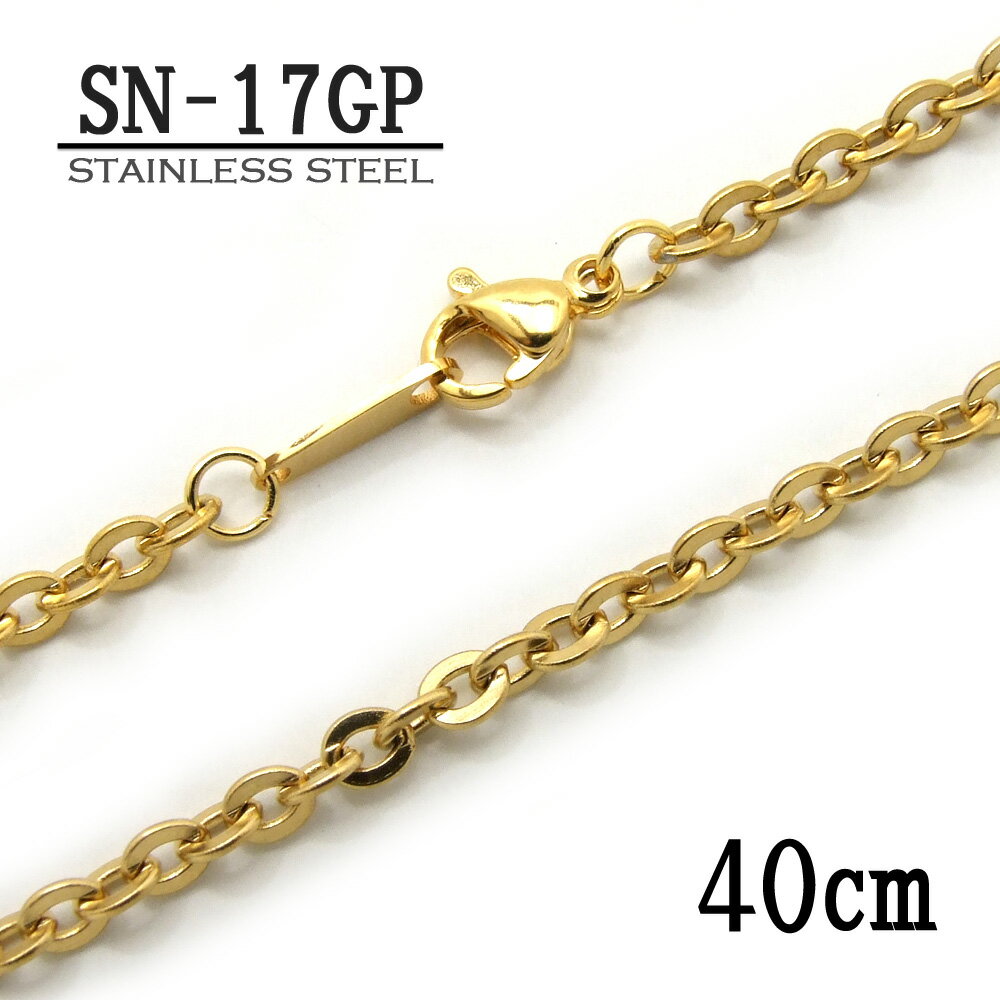 ステンレス製ネックレスチェーン 3.0mmコバン型【SN-17GP】長さ：40cm ＜金属アレルギーでお悩みの方！＞サージカルステンレスチェーン/アレルギーフリー/アクセサリーパーツ/チェーン/stainless