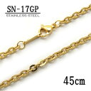 ステンレス製ネックレスチェーン 3.0mmコバン型【SN-17GP】長さ:45cm <金属アレルギーでお悩みの方!>サージカルステンレスチェーン/アレルギーフリ...