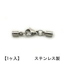 【1ヶ入り】ステンレス製カツラフックセット【1.5〜2mm紐用】 アクセサリーパーツ/留め金具/ネックレス/チョーカー/ブレスレット/アレルギーフリー/金属/ロ...
