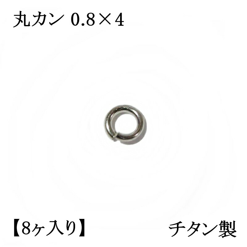 【チタン製】丸カン 0.8×4 (8ヶ入) アクセサリーパーツ/アレルギーフリー/ネックレス/接続/シルバー/留め金具/フック/金属/キャッチ/ハンドメイド/部品/Titanium