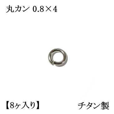 【チタン製】丸カン 0.8×4 (8ヶ入) アクセサリーパーツ/アレルギーフリー/ネックレス/接続/シルバー/留め金具/フック/金属/キャッチ/ハンドメイド/部品/Titanium