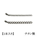 【チタン製】テールアジャスター60mm (1本入) アクセサリーパーツ/アレルギーフリー/調節金具/シルバー/留め金具/ネックレス/ブレスレット/チェーン/ハン...