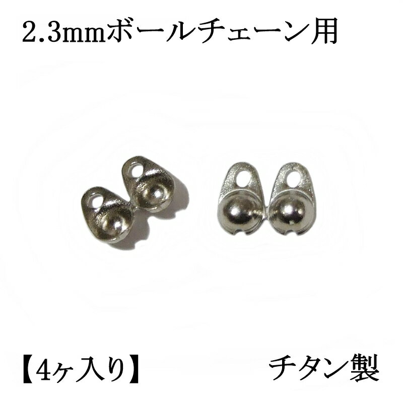 2.3mmボールチェーン用Vカップ (4ヶ入) アクセサリーパーツ/アレルギーフリー/ネックレス/ボールキーチェーン/接続/シルバー/留め金具/ブイカップ/フック/金属/キャッチ/ハンドメイド/部品/Titanium　//チタンチェーン チタンネックレス 純チタン