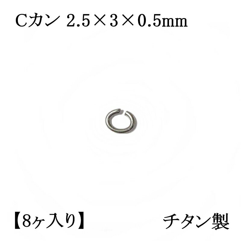 【チタン製】Cカン 0.5×3×2.5 (8ヶ入) アクセサリーパーツ/アレルギーフリー/ネックレス/接続/シルバー/留め金具/フック/金属/キャッチ/ハンドメイド/部品/Titanium