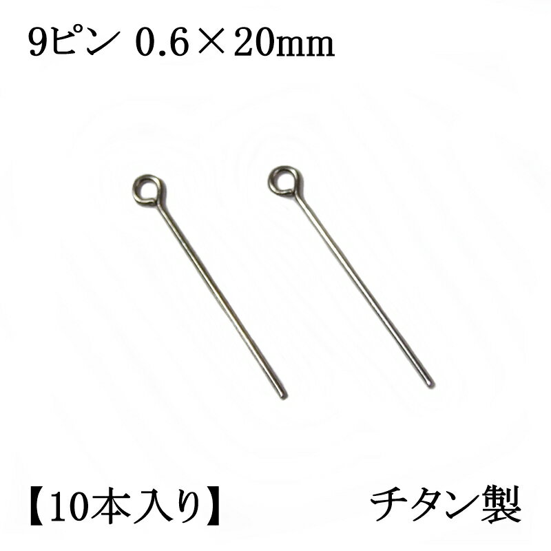 【チタン製】9ピン 0.6×20mm (10本入) アクセサリーパーツ/アレルギーフリー/ネックレス/接続/シルバー/留め金具/フック/金属/キャッチ/ピン/イヤリング/ハンドメイド/部品/Titanium