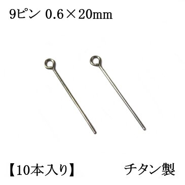 【チタン製】9ピン 0.6×20mm (10本入) アクセサリーパーツ/アレルギーフリー/ネックレス/接続/シルバー/留め金具/フック/金属/キャッチ/ピン/イヤリング/ハンドメイド/部品/Titanium