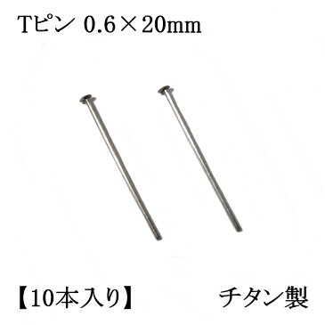 【チタン製】Tピン 0.6×20mm (10本入) アクセサリーパーツ/アレルギーフリー/ネックレス/接続/シルバー/留め金具/フック/金属/キャッチ/ピン/イヤリング/ハンドメイド/部品/Titanium