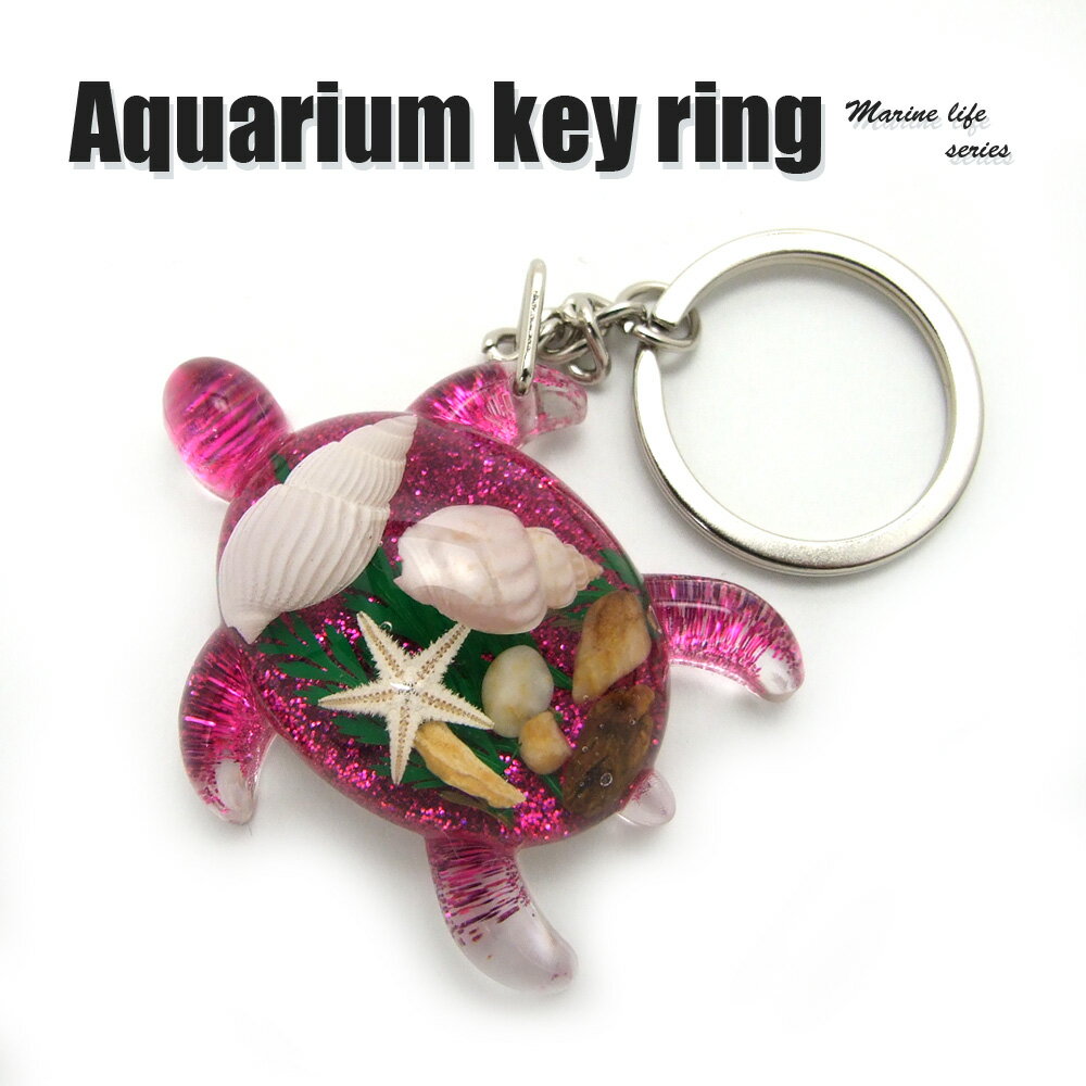 Aquarium Keyring【海亀型 ラメピンク 】OB0200 キーホルダー/海の生き物/海洋生物/アクセサリーパーツ/ペンダントトップにも/ストラップ/海外雑貨/キーリング/キーチャーム/レジン/樹脂/貝/ヒ…