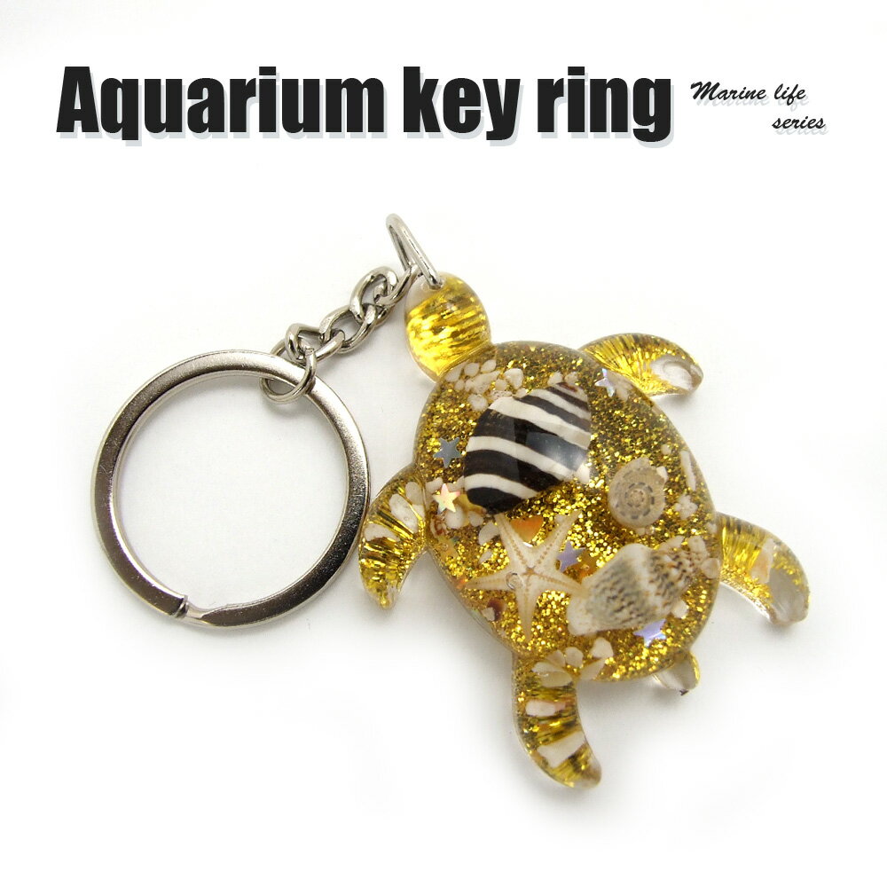 Aquarium Keyring【海亀型(ラメイエロー)】OB0220 キーホルダー/海の生き物/海洋生物/アクセサリーパーツ/ペンダントトップにも/ストラップ/海外雑貨/キーリング/キーチャーム/レジン/樹脂/貝/ヒトデ/カニ/蟹