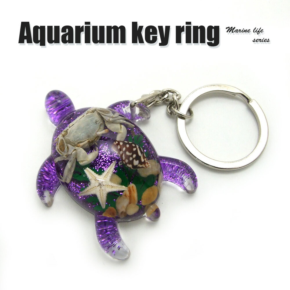 Aquarium Keyring【海亀型(ラメパープル)】OB0240 キーホルダー/海の生き物/海洋生物/アクセサリーパーツ/ペンダントトップにも/ストラップ/海外雑貨/キーリング/キーチャーム/レジン/樹脂/貝/ヒトデ/カニ/蟹