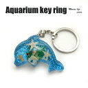 Aquarium Keyring【イルカ型 ラメブルー 】OB0300 キーホルダー/海の生き物/海洋生物/アクセサリーパーツ/ペンダントトップにも/ストラップ/海外雑貨/キーリング/キーチャーム/レジン/樹脂/貝/…