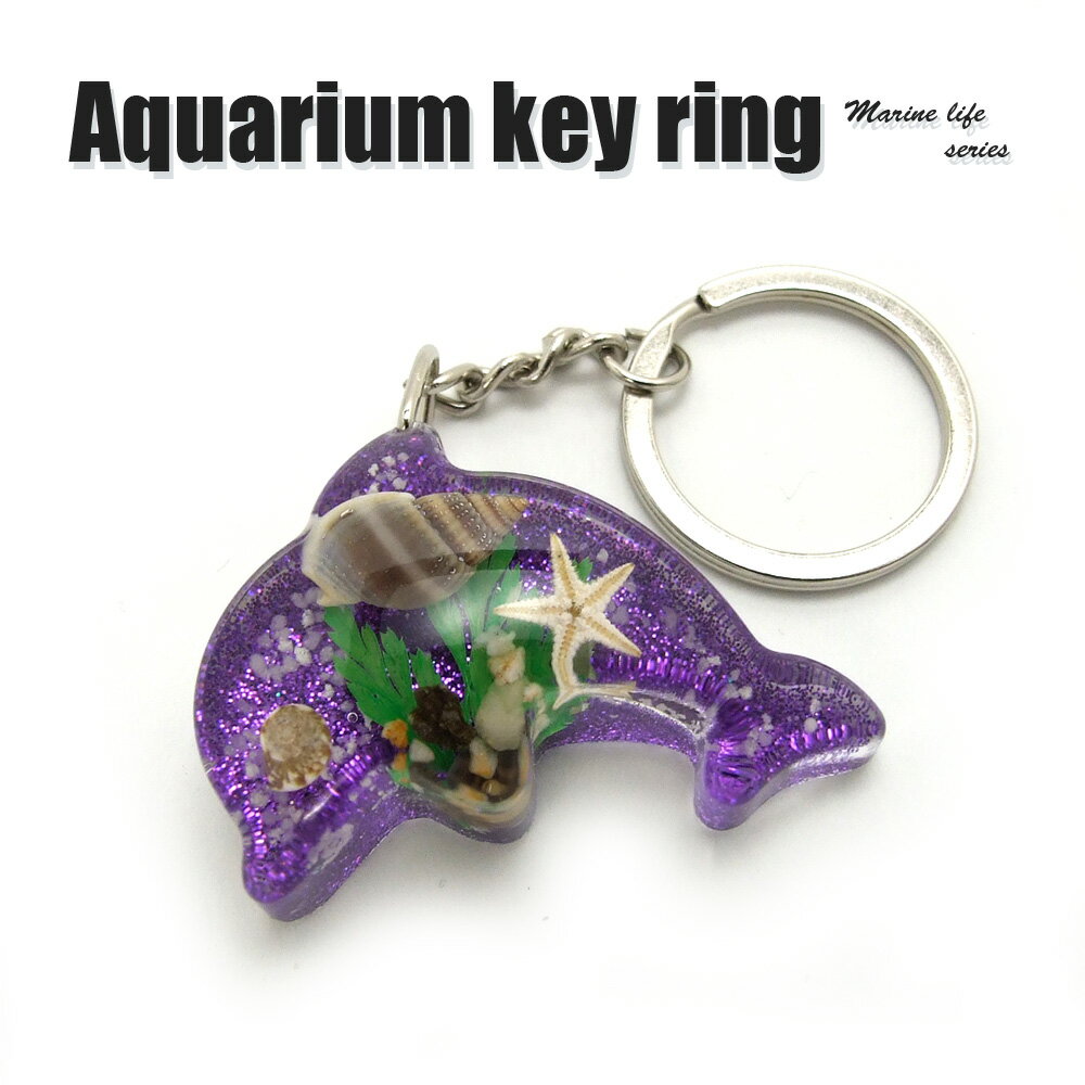 Aquarium Keyring【イルカ型(ラメパープル)】OB0310 キーホルダー/海の生き物/海洋生物/アクセサリーパーツ/ペンダントトップにも/ストラップ/海外雑貨/キーリング/キーチャーム/レジン/樹脂/貝/ヒトデ/カニ/蟹