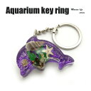 Aquarium Keyring【イルカ型 ラメパープル 】OB0310 キーホルダー/海の生き物/海洋生物/アクセサリーパーツ/ペンダントトップにも/ストラップ/海外雑貨/キーリング/キーチャーム/レジン/樹脂/…