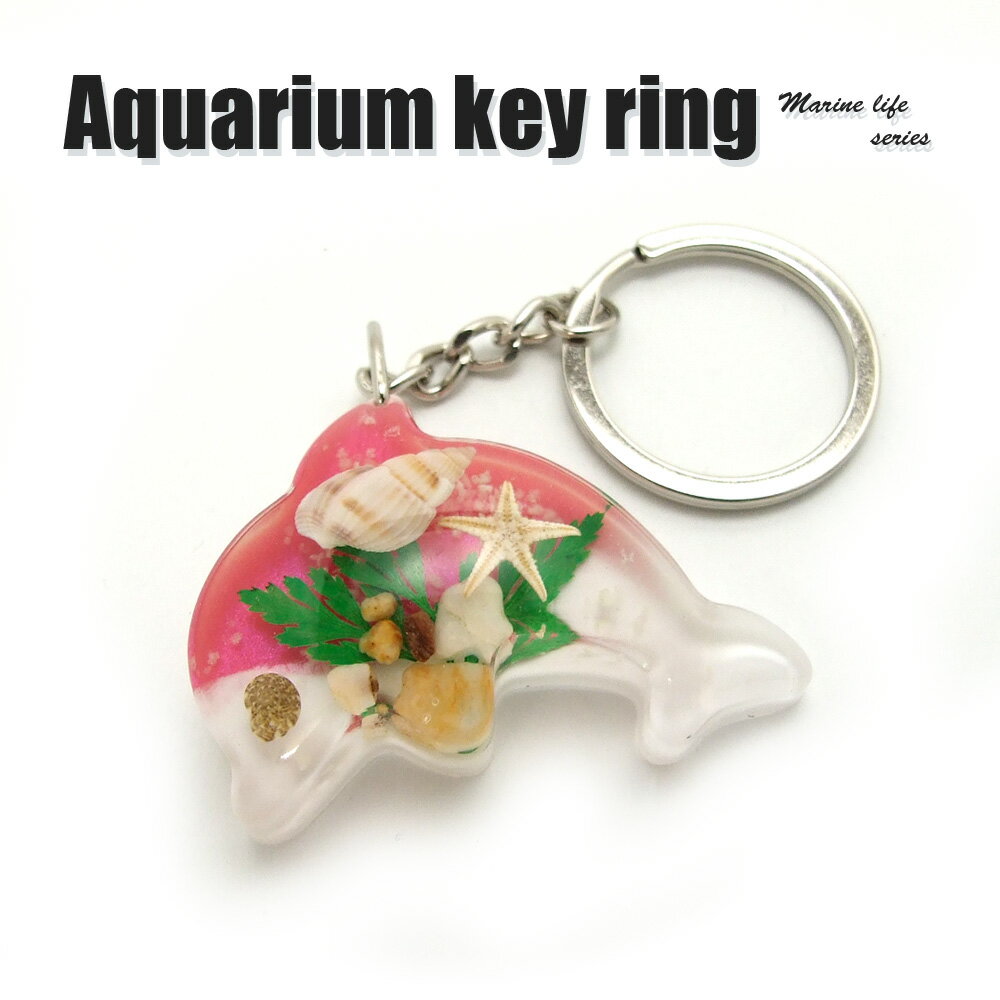 Aquarium Keyring【イルカ型(スカイピンク)】OB0330 キーホルダー/海の生き物/海洋生物/アクセサリーパーツ/ペンダントトップにも/ストラップ/海外雑貨/キーリング/キーチャーム/レジン/樹脂/貝/ヒトデ/カニ/蟹