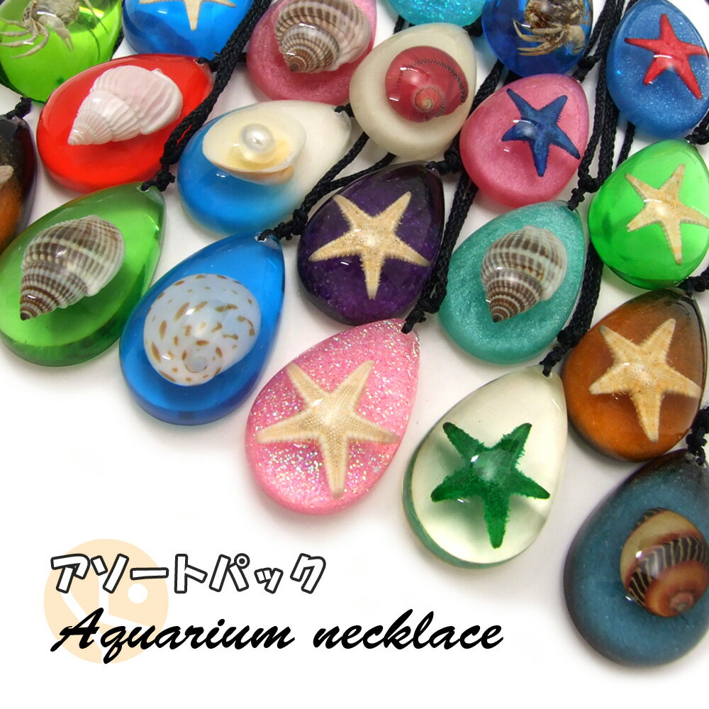 【アソートパック】Aquarium necklace【1個入りパック】ネックレス/海の生き物/海洋生物/アクセサリーパーツ/ペンダントトップ/ストラップ/海外雑貨/キーリング/キーチャーム/レジン/樹脂/貝/ヒトデ/カニ/蟹/ランダム/詰め合わせ