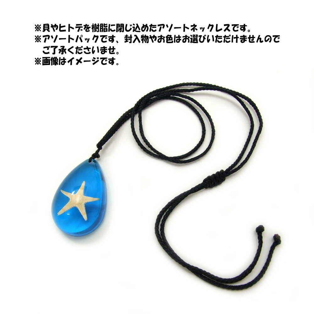 【アソートパック】Aquarium necklace【1個入りパック】ネックレス/海の生き物/海洋生物/アクセサリーパーツ/ペンダントトップ/ストラップ/海外雑貨/キーリング/キーチャーム/レジン/樹脂/貝/ヒトデ/カニ/蟹/ランダム/詰め合わせ