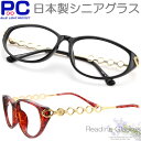 老眼鏡 ブルーライトカット おしゃれ 日本製 シニアグラス PC老眼鏡 パソコン リーディング めがねのまちさばえ 国産 JAPAN 女性用 セルメガネ メガネの町 鯖江製 レディース 鼻パッド スクエアー型 大きい 大きい 大きめ 幅広 幅が広い プラスチック/メタル 軽い 丸い 2703
