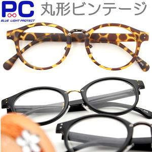 老眼鏡 PCメガネ おしゃれ ブルーライトカット メンズ レディース ビンテージ PCメガネ 弱度数 ＋0.5 スマホ PC老眼鏡 丸形 オーバル 大きいサイズ 丸い 軽い 40代 幅が広い BIG 鼻パッド 男性 女性 度なし 度付き シニアグラス リーディング 鼻が高い プラスチック 130