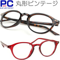 老眼鏡 PCメガネ ブルーライトカット 女性 男性 おしゃれ レディース メンズ ビンテージ モデル 弱度数＋0.5 +0.75 +1.0〜+3.5 かわいい 女性用 男性用 シニアグラス リーディンググラス 細い 軽い 丸い 大きめ 大きい 黒色 茶色 横幅が広い 655