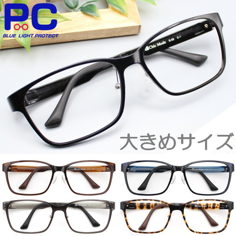 【クーポンで5780円】老眼鏡 大きいサイズ おしゃれ メンズ ブルーライトカット レディース 男性 女性 シニアグラス PC老眼鏡 プラスチック 大きめ ビッグ かっこいい スタイリッシュ リーディンググラス ブランド 幅広 40代 50代 鼻パッド スクエアー 鼻が高い ギフト E03HY