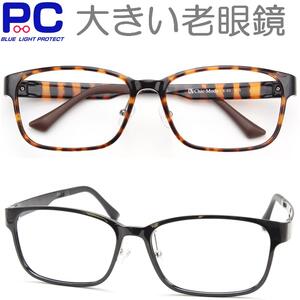 大きい老眼鏡 メンズ レディース ブルーライトカット 軽い おしゃれ PC老眼鏡 メガネ シニアグラス 男性用 女性用 サイズが大きい ビッグサイズ 幅が広い 掛けやすい かっこいい 色付きレンズ スクエアー型 四角型 圧迫感を抑えるウルテム 鼻が高いパッド 幅広 大きめ E03PC