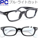 老眼鏡 ブルーライトカット メンズ レディース 男性用 女性用 PC老眼鏡 ウエリントン 四角 人気 軽い シニアグラス かっこいい ブラック 黒色 ホワイト 白色 プラスチック 太い 丈夫 スタイリッシュ カジュアル 非球面 幅広 大きい 大きめ サイズ 広い