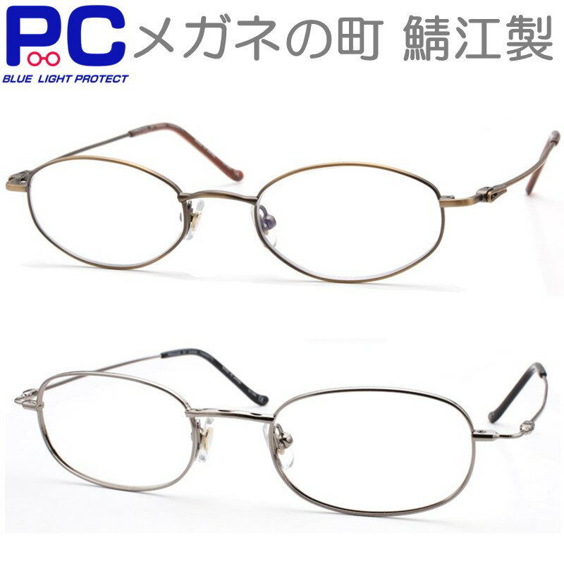 【クーポンで4500円】老眼鏡 日本製 おしゃれ メンズ レディース ブルーライトカット PCメガネ PC老眼鏡 度付き 軽い 国産 鼻パッド 男性 女性 シニアグラス 鯖江製 リーディング Japan メタル 度数 丸い 鼻パッド 大きい ズレ防止 オーバル 伊達 ブランド 可愛い 1005/07HY