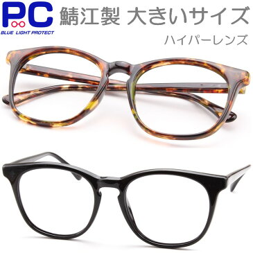 日本製 老眼鏡 おしゃれ ブルーライトカット メンズ レディース ARコート ハードコート MADE IN JAPAN 非球面レンズ シニアグラス PCメガネ 男性 女性 リーディンググラス 鯖江産 大きい ブルーライト プラスティック +1.5/+2.0/+2.5/+3.0/+3.5 FOXPC