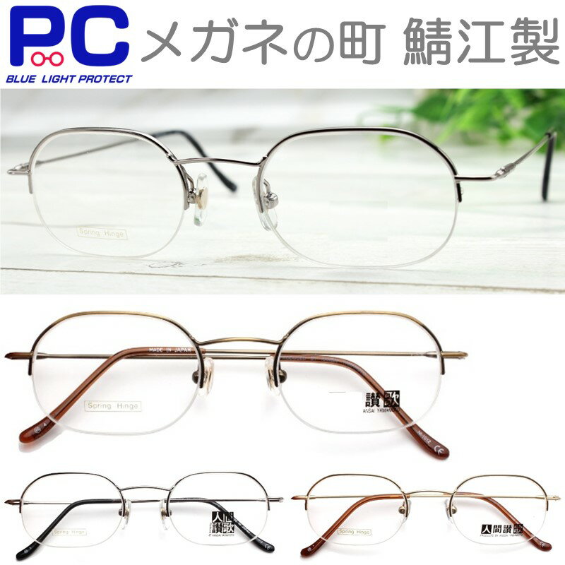 【クーポンで4690円】老眼鏡 日本製 鯖江 おしゃれ 軽い ブルーライトカット メンズ レディース PCメガネ リーディンググラス 男性 女性 シニアグラス バネ丁番 ウエリントン メタル ブランド 薄型 カジュアル ハーフリム さばえ 掛けやすい 40代 50代 スリム オーバル 1012