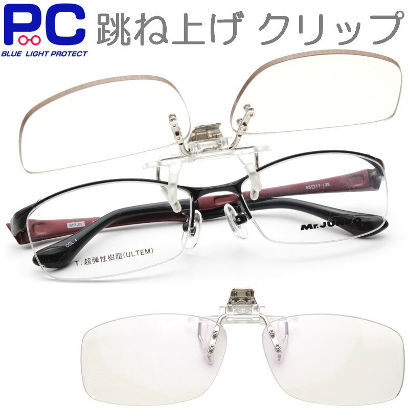 跳ね上げ 老眼鏡 ブルーライトカット PCメガネ おしゃれ 跳ね上げ式老眼鏡 はねあげ クリップオン CLIPON 男性 女性 メンズ レディース..