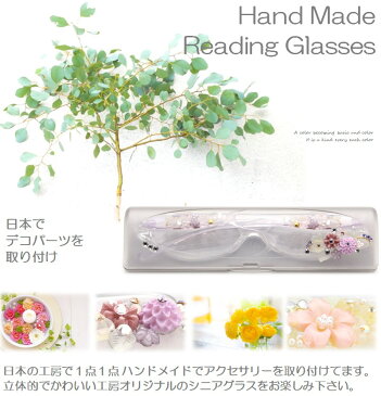 【クーポンで3796円】老眼鏡 レディース おしゃれ リーディンググラス 女性 シニアグラス メガネケース付 コンパクト 鯖江工房 JAPAN工房 度数 +1.0~+3.5 スリム 軽い 飾り 軽量 老花眼鏡 ハンドメイド 眼鏡は台湾製 日本のアトリエで1枚1枚飾りを取り付けした作品です