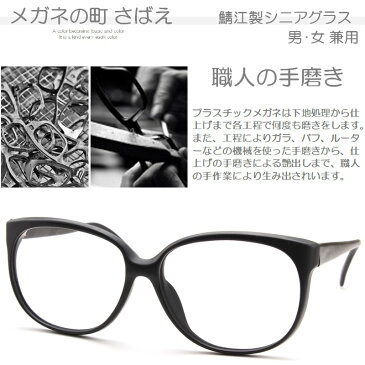 日本製 老眼鏡 ブルーライトカット おしゃれ メンズ レディース 青色光カット シニアグラス PC老眼鏡 男性 女性 japan メガネの町 リーディンググラス 大きめ ビックサイズ 国産 メガネの町 鯖江製 プラスチック 大きい 広い パソコン 横幅が広い 幅広 鼻パッド セル丸HY