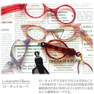 ルーペ 携帯 拡大鏡 メガネ ペンダント ハンドルーペ 折りたたみ老眼鏡 ローネットメガネ 高倍率 小さい文字が良く見える プレゼント ギフト 女性 男性 おしゃれ 老眼鏡 ルーペと老眼鏡の両方を使い分け 手で持つ 手持ち 母の日 折りたたみ ルーペ老眼鏡 +1.5〜+3.5