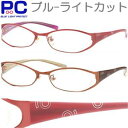 ブルーライトカット レディース 老眼鏡 斬新なデザイン 老眼鏡に見えない おしゃれ 軽い コンパクト PC老眼鏡 パソコン メガネ 眼鏡 シ..