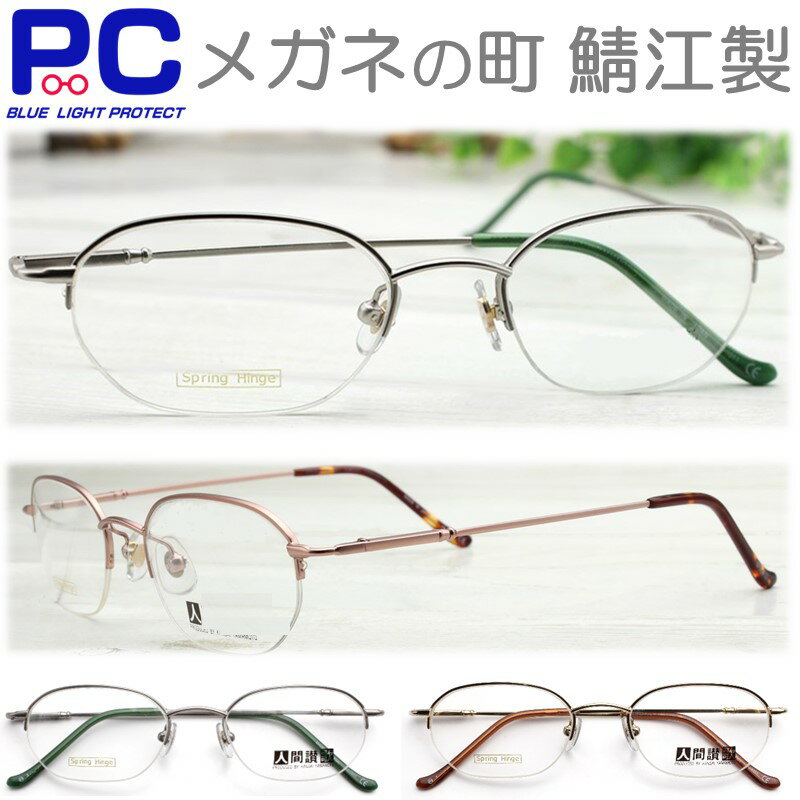 【クーポンで5090円】鯖江製 老眼鏡 日本製 おしゃれ メンズ レディース ブルーライトカット PCメガネ リーディンググラス 男性用 女性用 シニアグラス 伊達 さばえ 薄い ボストン カジュアル 薄型 スリム 高級 バネ丁番 メタル 軽い ハーフリム ブランド 母の日ギフト 1011