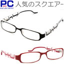 老眼鏡 シニアグラス ブルーライトカット おしゃれ PC 締め付けを和らげるバネ丁番 パソコン メガネ 眼鏡 プラスチック 軽い リーディンググラス 丈夫 軽い セル 安い 40代 50代 おすすめ セール 男性 女性 メンズ レディース スプリング丁番 四角 大きめ 大きい スクエアー