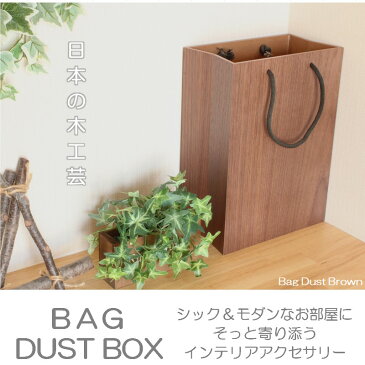 ゴミ箱 日本製 壁掛け 吊り下げ 美しい アート 卓上 北欧デザイン インテリア 雑誌入れ 新聞入れ おしゃれ ダストボックス 容量5リットル 北欧 木製 天然木材 DUST BOX 新居 新築 カフェ 壁に掛けられるごみ箱 さばえ製 WOOD 国産 木材 ナラ材 鯖江製 JAPAN 国内産 高級 BAG