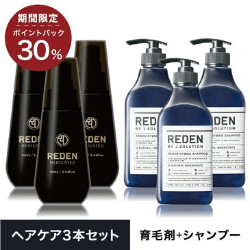 【スーパーSALE】公式 REDEN リデン 育毛剤 男性 薬用 リデンシャンプー3本まとめ買い 薬用育毛剤 育毛ローション 育毛トニック 医薬部外品 リデンシル 男性育毛剤 女性用育毛剤 女性育毛剤 無香料 スカルプケア用品 養毛剤 薄毛対策 抜け毛予防 頭皮ケア
